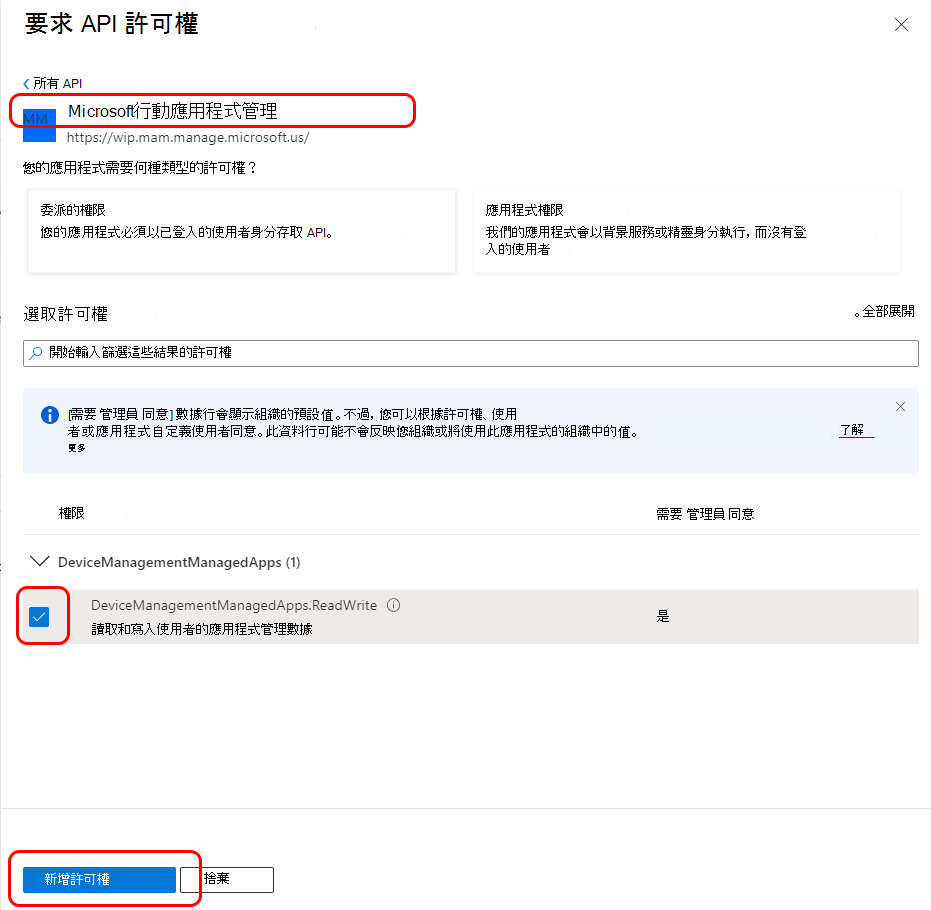 設定行動應用程式管理Microsoft API 許可權。