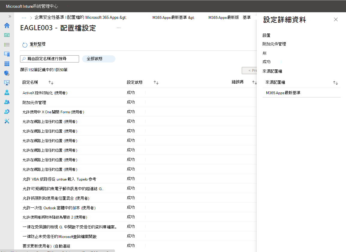 檢視基準中每個設定的裝置報告狀態。