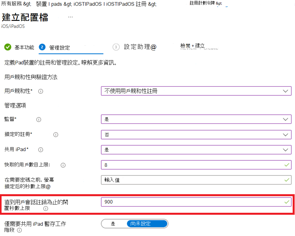 此螢幕快照顯示如何在沒有使用者親和性的情況下註冊，以及在 Microsoft Intune 系統管理中心設定 iOS/iPadOS 裝置的閑置值。