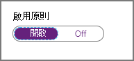 若要啟用原則，請將 [啟用原則] 滑桿設定為 [開啟]。