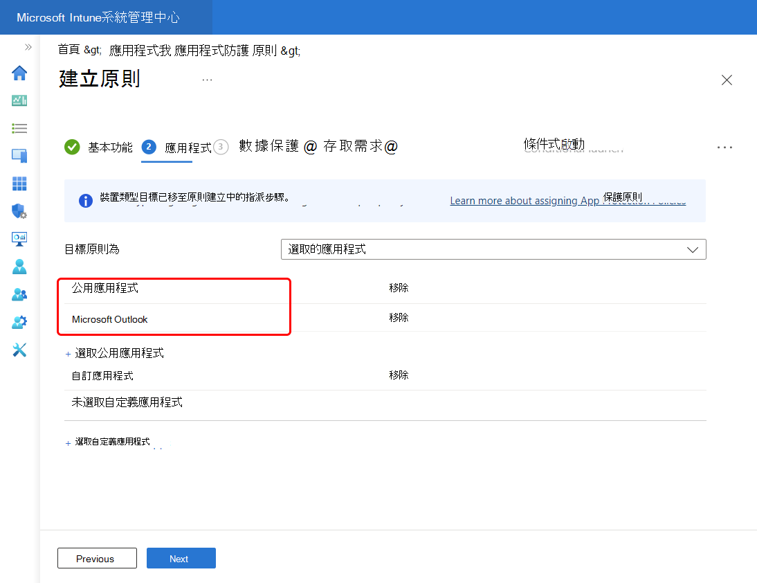 選取 [Outlook] 將其新增至此原則的 [公用應用程式] 清單。