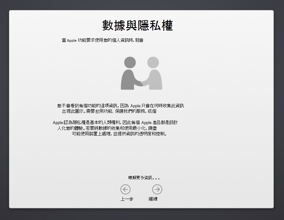 macOS 裝置設定助理數據 & 隱私權畫面的螢幕快照，其中顯示兩個人手部搖動的圖例，並描述 Apple 個人資訊的使用方式。也會顯示 [上一步] 和 [繼續] 按鈕。