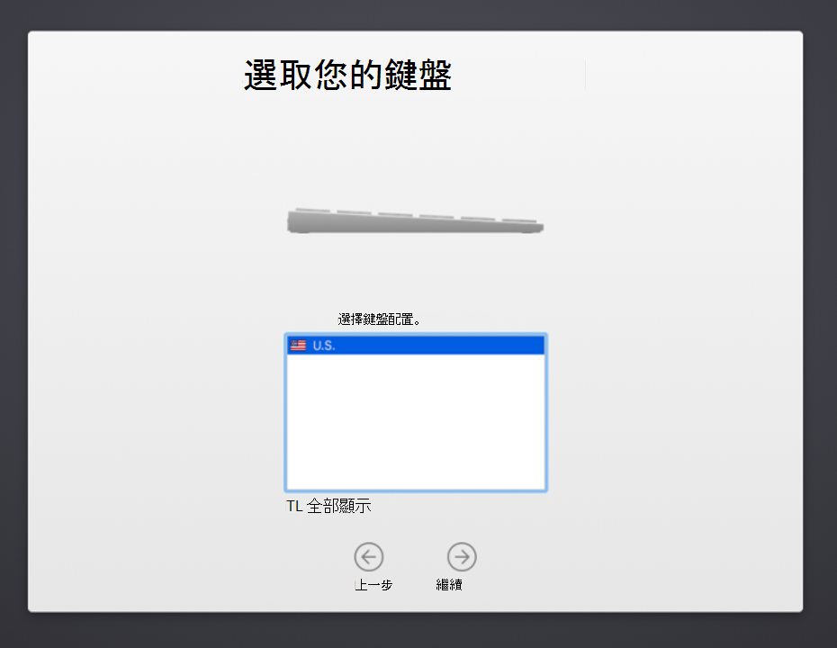 macOS 裝置設定助理鍵盤配置畫面的螢幕快照，其中顯示要選取的鍵盤語言清單、未核取的 [全部顯示] 選項，以及 [上一頁] 和 [繼續] 按鈕。