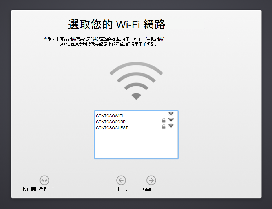 macOS 裝置設定助理 [選取您的 Wi-Fi 網络] 畫面的螢幕快照，其中顯示可供選擇的可用網路清單。也會顯示 [其他網络選項] 按鈕、[上一頁] 按鈕和 [繼續] 按鈕。