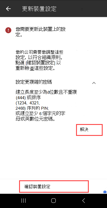 公司入口網站 [更新裝置設定] 畫面的螢幕快照，其中醒目提示 [解決] 按鈕和 [確認裝置設定] 按鈕。