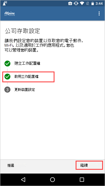 [公司存取設定] 的螢幕快照，其中顯示工作配置檔為作用中。