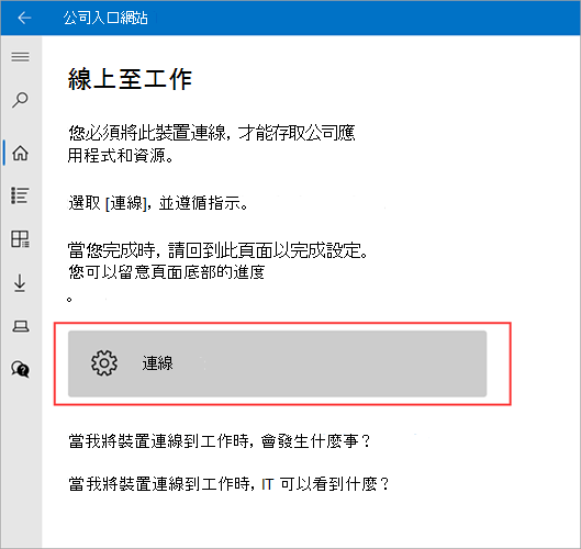 醒目>提示 [連線] 按鈕 公司入口網站 [連線到工作] 畫面的範例影像。