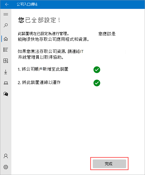 公司入口網站 全部設定畫面的範例影>像，醒目提示 [完成] 按鈕。