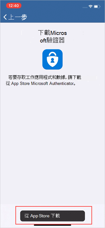 公司入口網站[下載Microsoft驗證器] 畫面的範例螢幕快照。