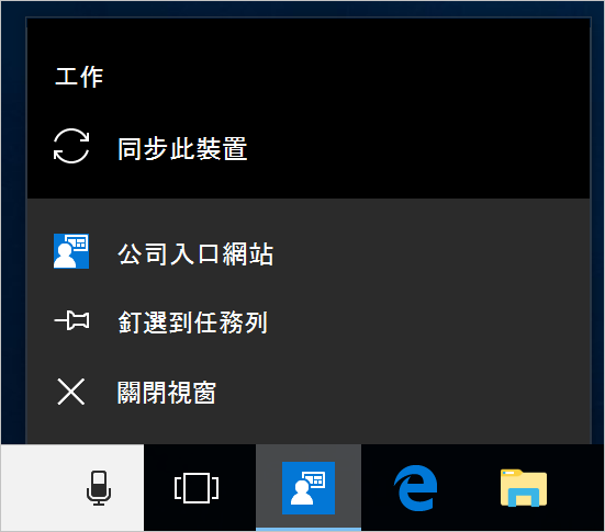 裝置桌面上 Windows 任務欄的螢幕快照。公司入口網站 已選取應用程式圖示，並顯示具有 [釘選到任務欄]、[關閉視窗] 和 [同步此裝置] 動作選項的功能表。