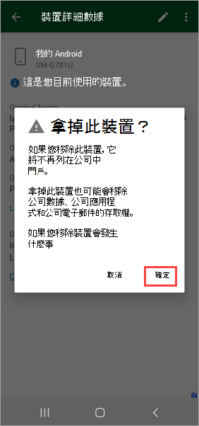 公司入口網站 應用程式[移除此裝置？] 確認的螢幕快照，其中醒目提示 [確定] 選項。