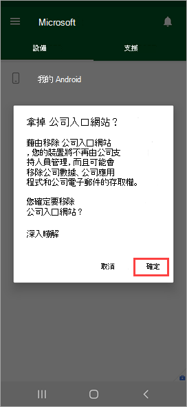 公司入口網站 應用程式[移除 公司入口網站？] 確認的螢幕快照，其中醒目提示 [確定] 選項。