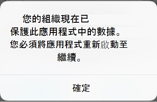 螢幕訊息的螢幕快照，其中包含受保護應用程式的相關訊息。