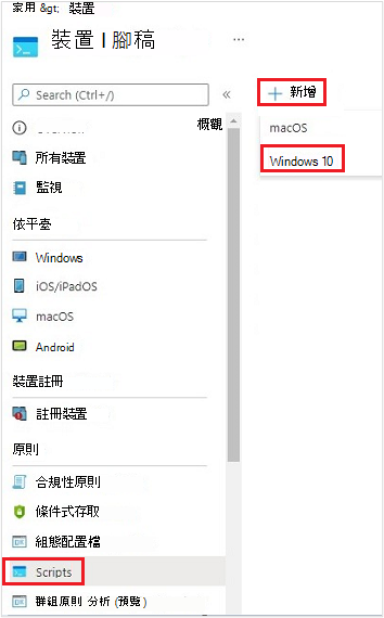 顯示為 Windows 10 裝置建立新腳本的螢幕快照。