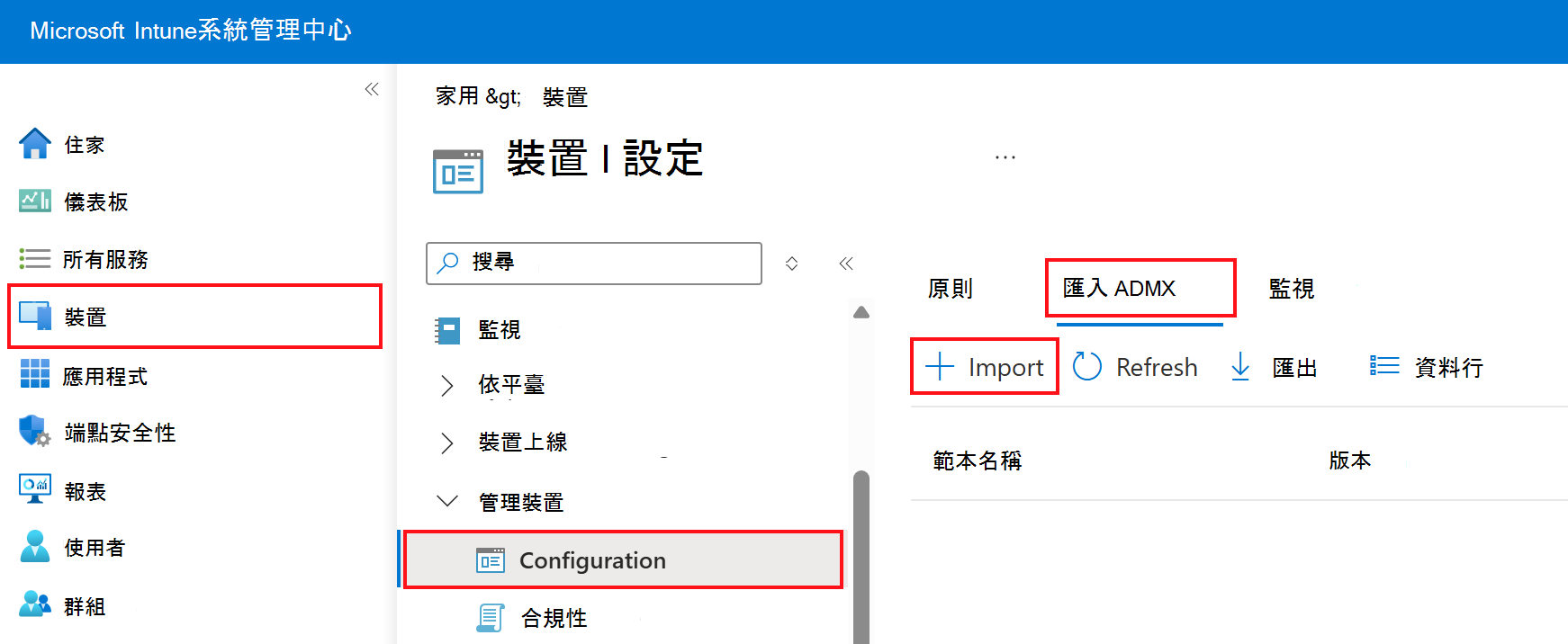 顯示如何新增或匯入自定義ADMX和ADML的螢幕快照。移至 [裝置>組態配置檔] > 在 Microsoft Intune 中匯入 ADMX Intune 系統管理中心。