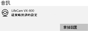 Windows 裝置上的組策略訊息會封鎖相機。