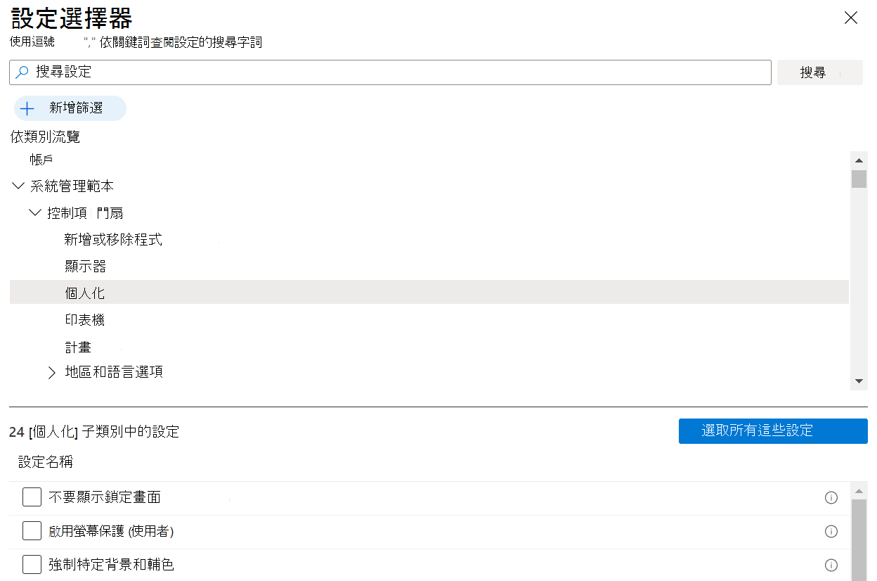 螢幕擷取畫面顯示如何在 Microsoft Intune 中展開 [設定] 目錄原則中的系統管理範本。