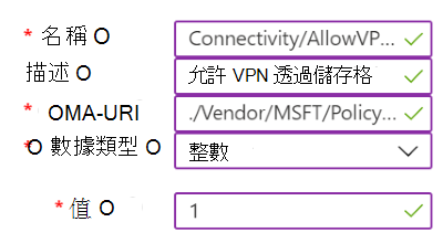 顯示自定義原則範例的螢幕快照，其中包含 Microsoft Intune 中的 VPN 設定。