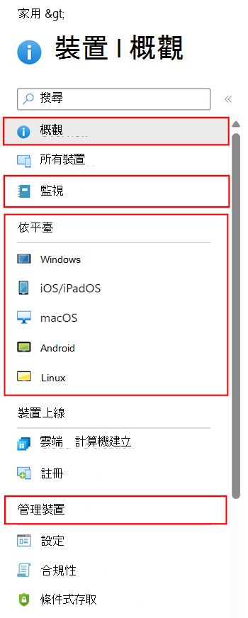 此螢幕擷取畫面顯示如何選取 [裝置] 以查看您可以在 Microsoft Intune 中設定和管理的內容。