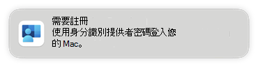 此螢幕快照顯示當您在 Microsoft Intune 中設定 Platform SSO 時，終端使用者裝置上需要註冊的提示。