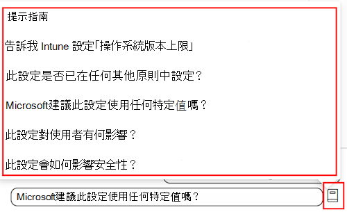 此螢幕擷取畫面顯示當您在 Microsoft Intune 和 Intune 系統管理中心合規性原則中新增設定時的 Copilot 提示指南。