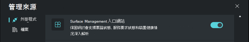 顯示 [Surface 管理入口網站] 外掛程式之選取項目的螢幕快照。
