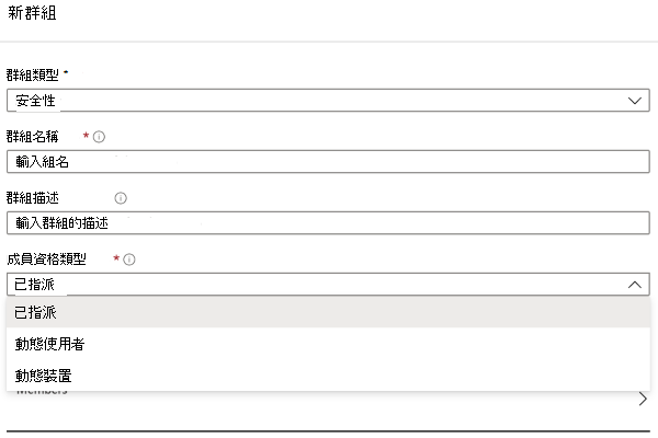 顯示群組屬性 Intune 螢幕快照。