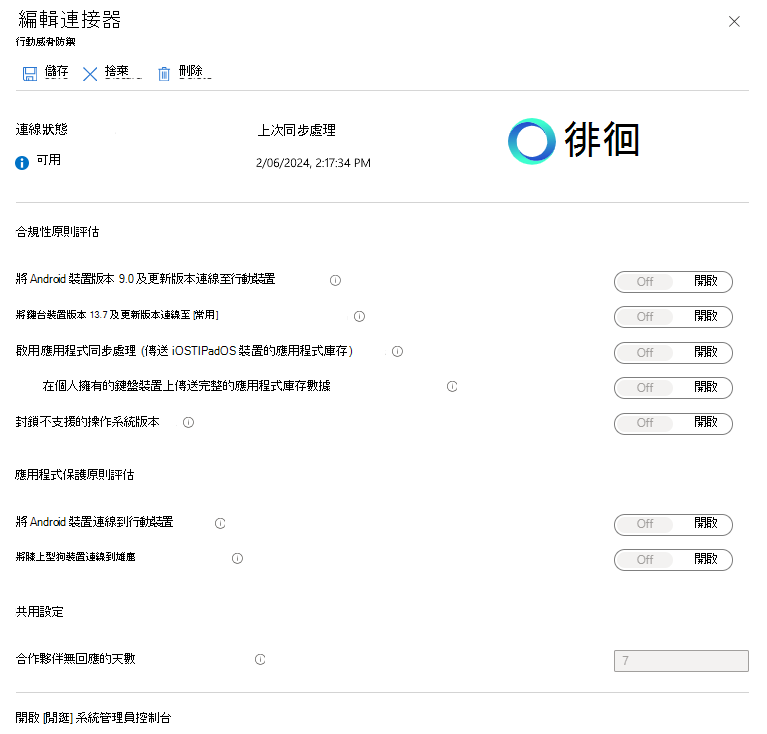 顯示已啟用 Jamf MTD 連接器的螢幕快照。