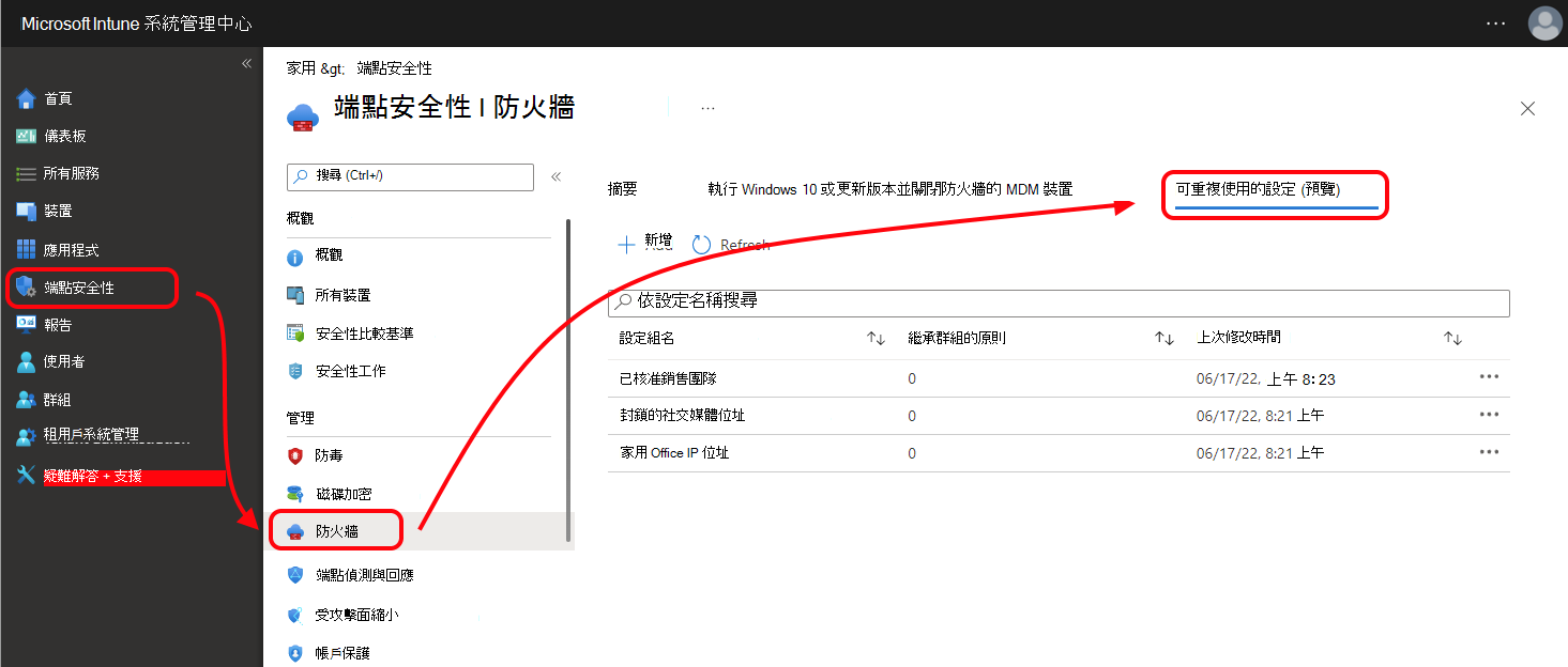 此螢幕快照顯示 Microsoft Intune 系統管理中心內防火牆原則的 [可重複使用設定] 索引標籤。