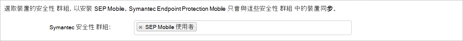 顯示SEP Mobile 應用程式使用者群組的影像