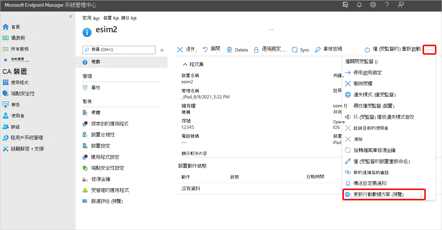 更新行動數據計劃的螢幕快照