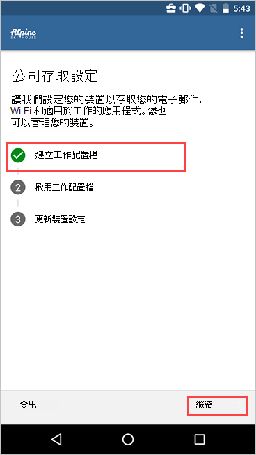 [公司存取設定] 的螢幕快照，其中顯示已建立工作配置檔。