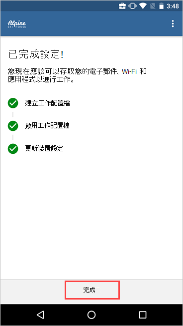 公司入口網站 公司存取設定畫面的螢幕快照，其中顯示已完成的設定，並醒目提示 [完成] 按鈕。