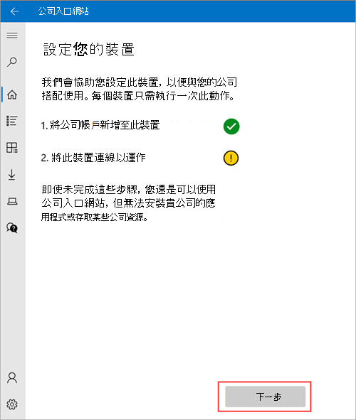 [設定您的裝置] 畫面 公司入口網站 > 範例影像，其中顯示裝置必須設定為連線到工作，並醒目提示 [下一步] 按鈕。