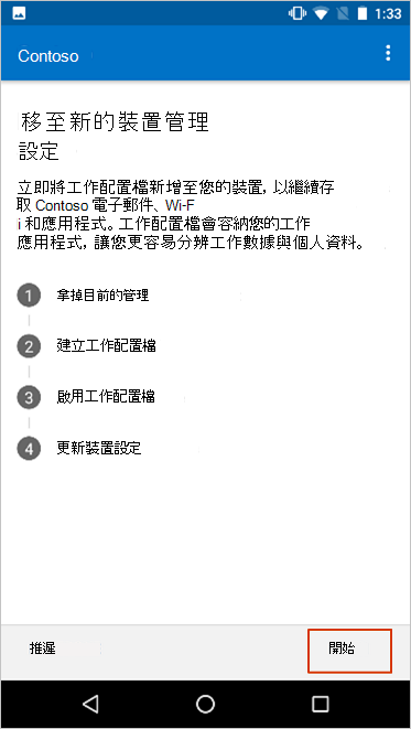 [移至新的裝置管理設定] 畫面，醒目提示 [開始] 按鈕。