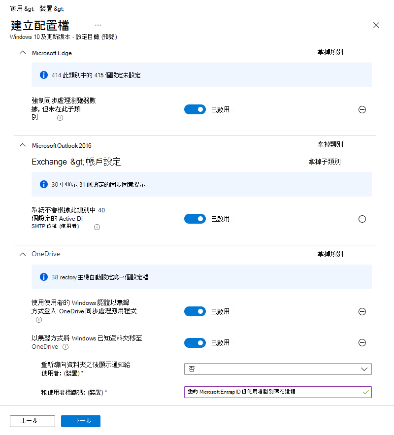 顯示 Microsoft Intune 中設定目錄設定檔範例的螢幕快照。