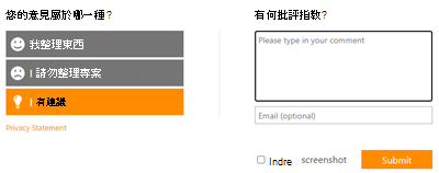 意見反應表單介面的螢幕擷取畫面，其中左側有三個選項: 「我喜歡某個項目」，其中包含快樂的臉部表情圖示、「我不喜歡某個項目」，其中包含皺眉的臉表情圖示、「我想提出建議」，其中以橘色醒目提示，並含有燈泡表情圖示。右側則有一個標題為「您有什麼建議?」的區段，其中含有一個大型文字方塊，提示「請輸入您的意見」，而下方較小的方塊則是選用電子郵件地址。有一個標示為「包含螢幕擷取畫面」的核取方塊，以及一個橘色的「提交」按鈕。左下角則是「隱私聲明」連結。