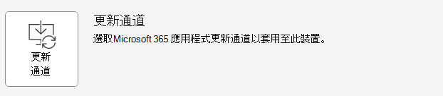 [更新通道] 選項的螢幕快照，用於選取要套用至裝置的Microsoft 365 應用程式更新通道。