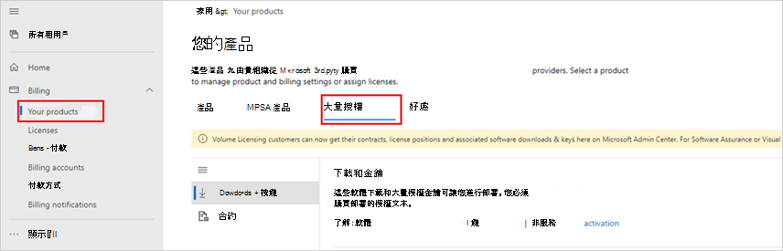 Microsoft 365 系統管理中心，反白顯示 [您的產品] 和 [大量授權] 區段的瀏覽路徑。