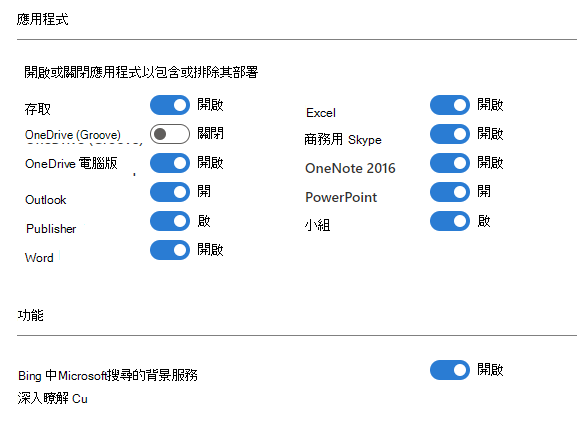 螢幕快照：Microsoft 365 中應用程式和功能的組態設定，其中顯示 Bing 中Microsoft搜尋的各種應用程式和背景服務。