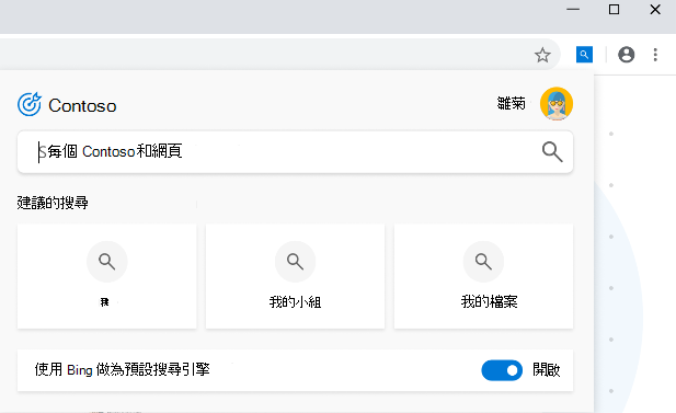 Chrome 中Microsoft搜尋飛出視窗的螢幕快照，其中顯示建議的搜尋，以及使用 Bing 作為預設搜尋引擎的選項。