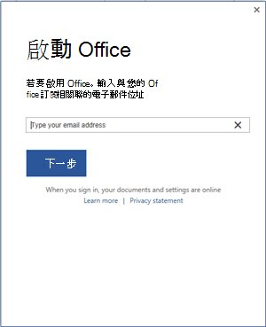 Office 啟用畫面會提示使用者輸入與 Office 訂用帳戶相關聯的電子郵件位址。