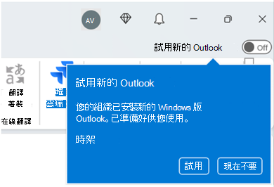 Outlook 中的通知提示，要求用戶嘗試新的 Outlook，並提供立即試用或延遲的選項。