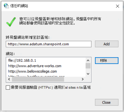 [信任的網站] 對話框的螢幕快照，其中顯示新增或移除網站及管理受信任網站安全性設定的選項。