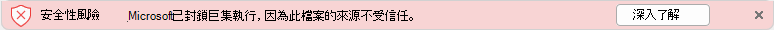 安全性風險橫幅的螢幕快照，指出Microsoft封鎖巨集執行，因為檔案的來源不受信任。