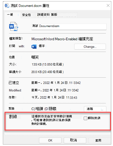 啟用巨集檔的 [檔案屬性] 對話框螢幕快照，其中醒目提示解除封鎖檔案的安全性選項。