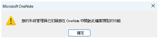 對話框的螢幕快照，告知使用者其系統管理員已封鎖開啟 OneNote 中的檔類型。