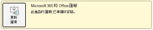 通知的螢幕快照，指出Microsoft 365 和 Office 的更新已準備好安裝。