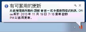 通知的螢幕快照，指出系統管理員所需的更新遭到一或多個應用程式封鎖，且有特定時間可重新啟動 Office。