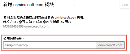 [新增 onmicrosoft 網域] 的螢幕快照。